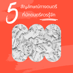 5 สัญลักษณ์ทางดนตรี ที่นักดนตรีควรรู้จัก