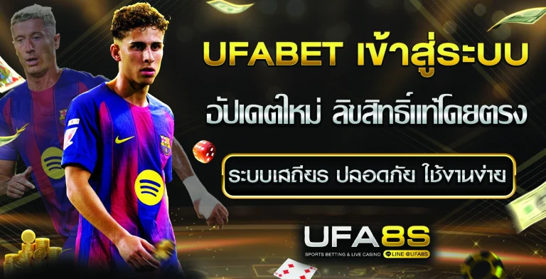 UFABET เข้าสู่ระบบ
