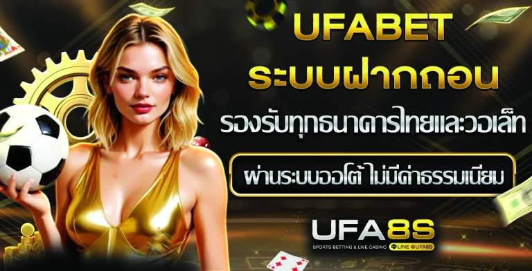 ufabet เข้าสู่ระบบ ฝาก ถอน