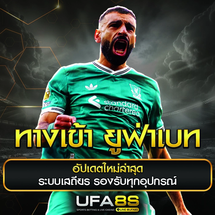 เว็บแทงบอลออนไลน์ UFABET