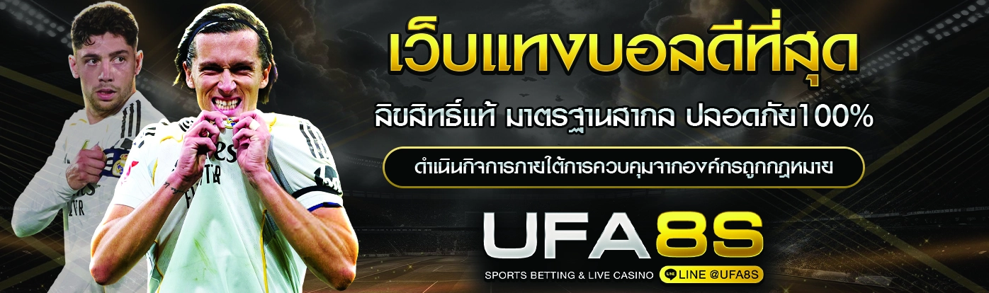 เว็บแทงบอล ที่ดีที่สุด