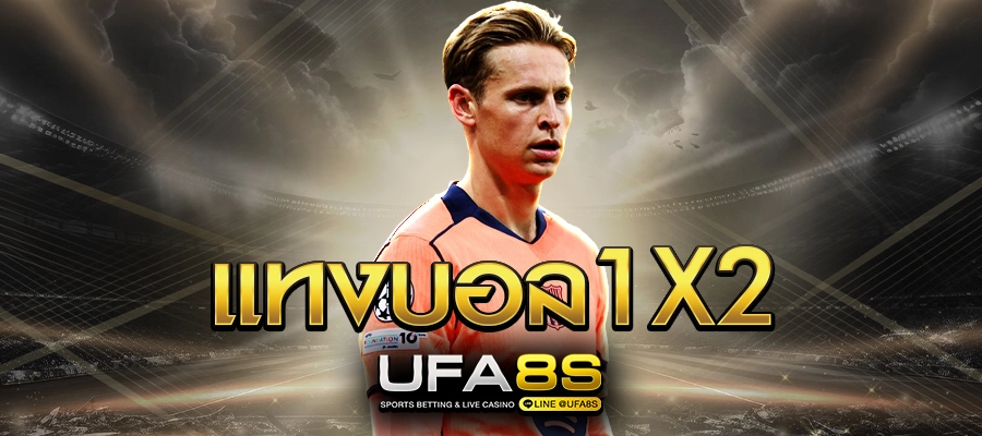 แทงบอล1x2 บน เว็บแทงบอล UFABET