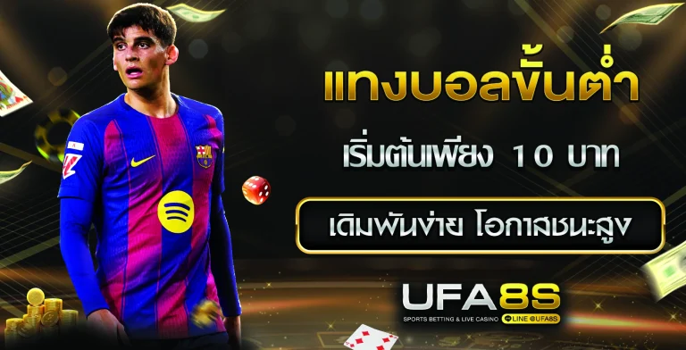 แทงบอลขั้นต่ำ10บาท