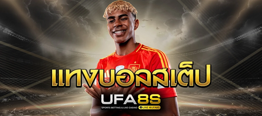 แทงบอลสเต็ป ยูฟ่าเบท