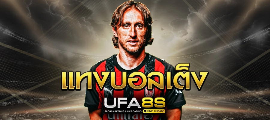 แทงบอลเต็ง UFABET