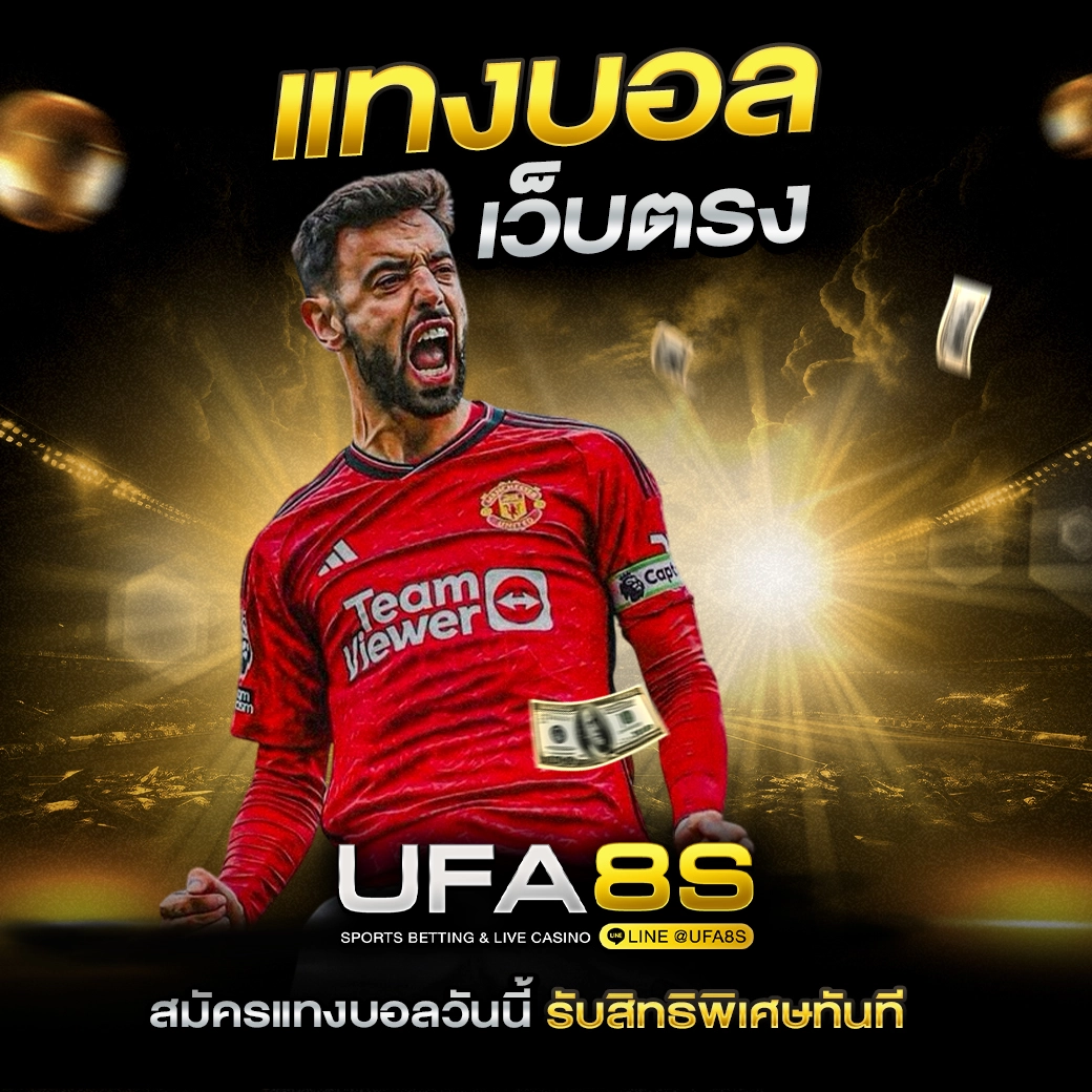 แทงบอล UFABET เว็บตรง
