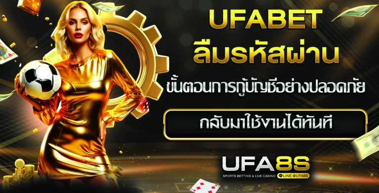 UFABET ลืมรหัสผ่าน