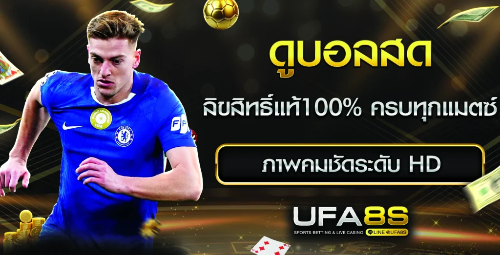 ดูบอลสด