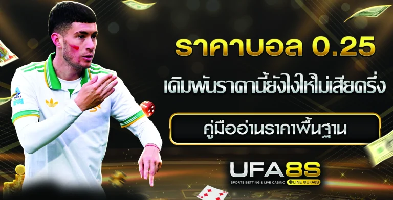 ราคาบอล 0.25 คือ