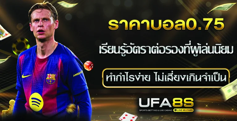 ราคาบอล0.75