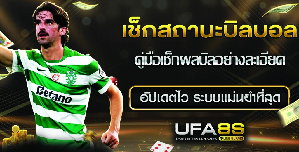 สถานะบิลบอล ufabet