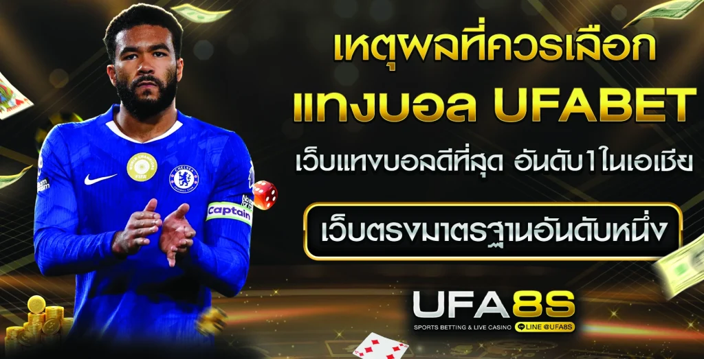 เหตุผลที่ควรเลือก UFABET