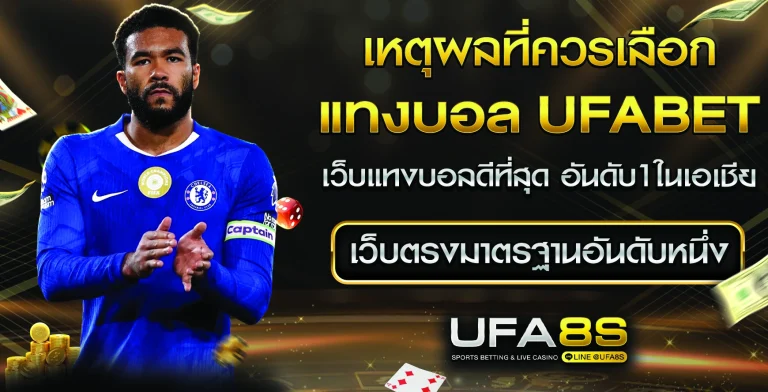 เหตุผลที่ควรเลือก UFABET
