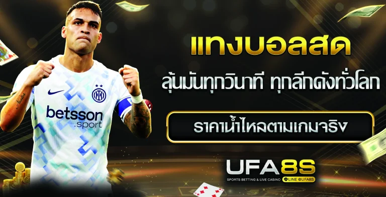 แทงบอลสด