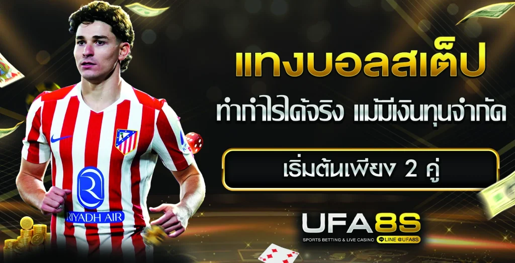 แทงบอลสเต็ป