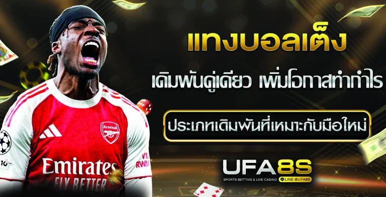 แทงบอลเต็ง