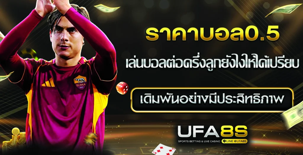 ราคาบอล0.5