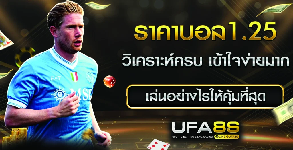 ราคาบอล1.25