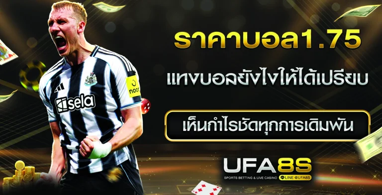 ราคาบอล1.75