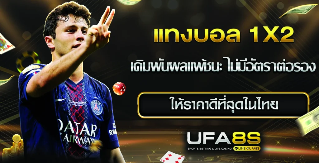 แทงบอล 1X2