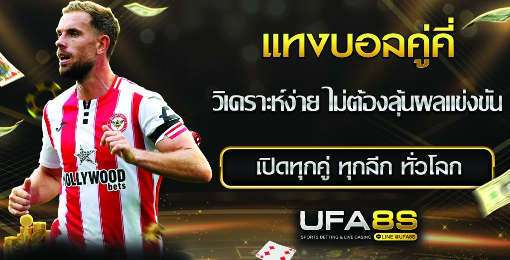 แทงบอลคู่คี่