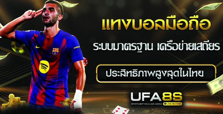 แทงบอลมือถือ