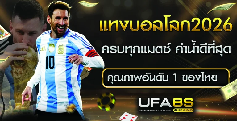 แทงบอลโลก 2026