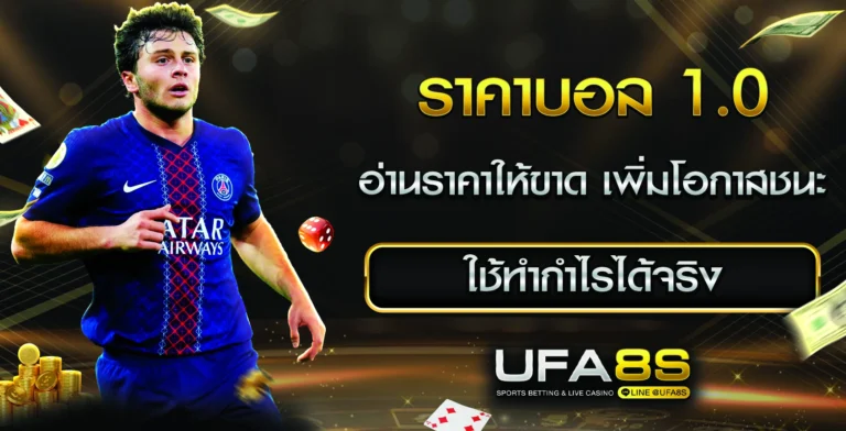 ราคาบอล 1.0