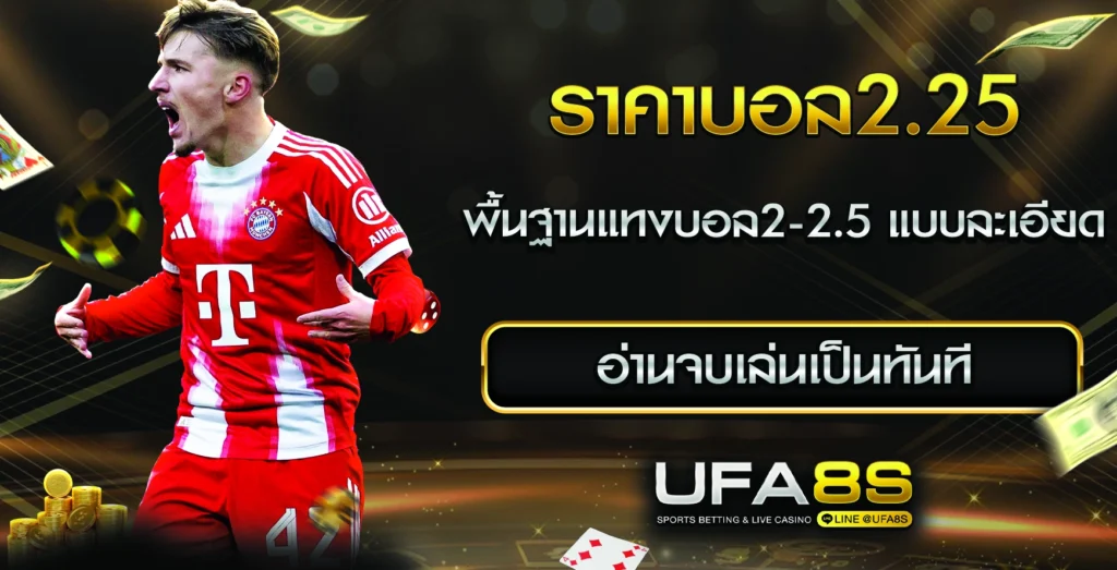 ราคาบอล2.25