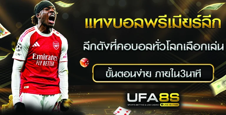 แทงบอลพรีเมียร์ลีก