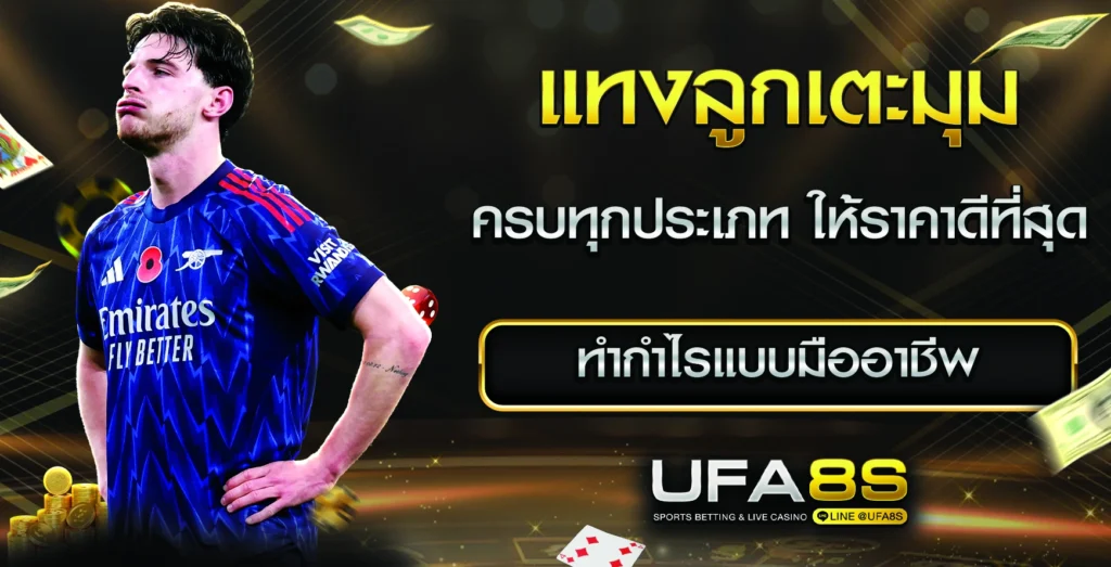 แทงลูกเตะมุม