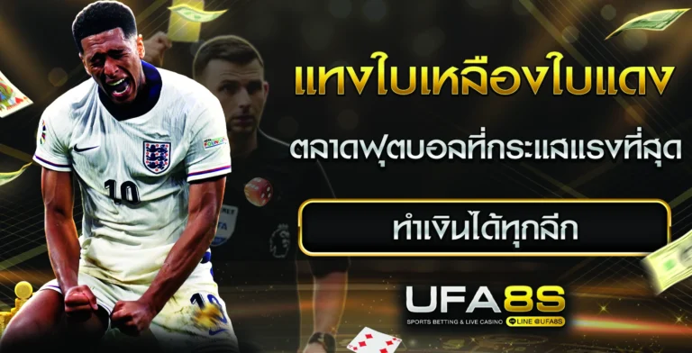 แทงใบเหลืองใบแดง